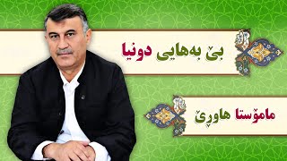 😥😥😥بێ بەهایی دونیا و خۆشیەکانی (مامۆستا هاوڕێ قیامەت)