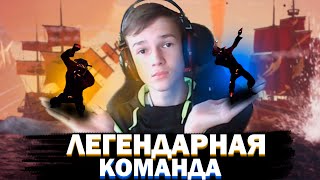 ЛЕГЕНДАРНАЯ КОМАНДА - пвп нарезка || SEA OF THIEVES