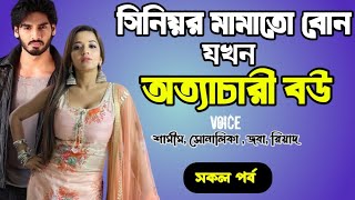 সিনিয়র মামাতো বোন যখন অত্যাচারী বউ | সকল পর্ব | রোমান্টিক প্রেমের গল্প | love station officeial