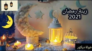 زينة رمضان 🌛2021 هلال رمضان 🌛 إصنعها بنفسك