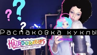 АСМР Распаковка Куклы Hairdorables