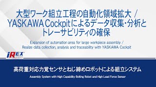 【安川電機】高荷重対応力覚センサとねじ締めロボットによる組立システム -iREX 2019