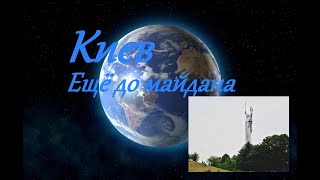 Киев ещё до майдана