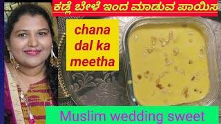 how to make chana dal ka meetha recipe in Kannada|Muslim wedding dessert recipe in Kannada