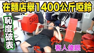 【狠愛演】在麵店舉1400公斤啞鈴！恥度破表『客人傻眼』