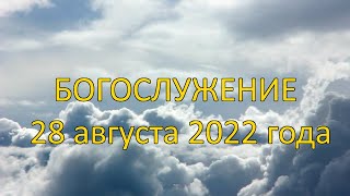 Богослужение 28 августа 2022 года