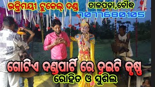 ଗୋଟିଏ ପାର୍ଟି ରେ ଦୁଇଟି କୃଷ୍ଣ Dubble krisna ଭକ୍ତିମୟୀ ଟୁକେଲ ଦଣ୍ଡ,ଅଣାକାର ମ୍ୟାନେଜର 7077600105