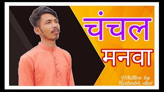 किसी को राह भटकावे तो किसी को लोभ बढ़ावे ll hindi poem on Man #poetry #poem