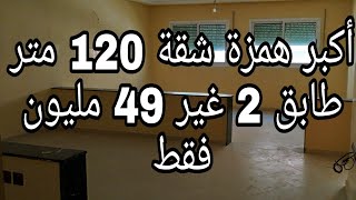 هدي اكبر  همزة بمكناس شقة  120متر طابق 2 غير 49 مليون  فقط بحي مرجان قرب مدرسة إميپ 📞0675845188