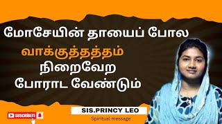 நம்மால் இயன்றதை செய்யும்போது கர்த்தர் அதை கனப்படுத்துவார் sis.princy leo message#eternallife#jesus