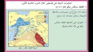 اتفاقية سايكس بيكو ووعد بلفور المشؤوم