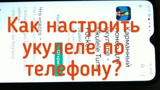 как настроить укулеле по телефону ?