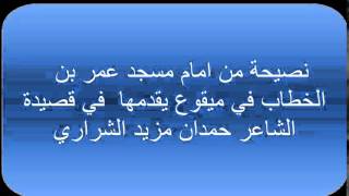 نصيحة الشاعر حمدان مزيد الشراري