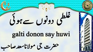 maulana saad sahab galti donon say huwi غلطی دونوں سےہوئی