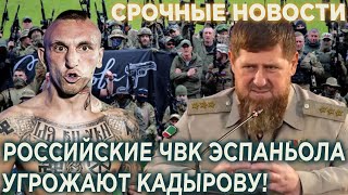 СРОЧНО! Российские солдаты из ЧBK Эспаньола угрoжaют Кадырову!