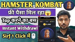 HAMSTER KOMBAT फ्री में पैसा दे रहा🤑 HAMSTER KOMBAT DAILY COMBO | Hamster Kombat Withdrawl #hamster