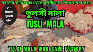 সরাসরি কারখানা থেকে তুলসী মালা কিনে ব্যবসা করুন || Tulsi Mala wholesale || 2.5 টাকায় তুলসী মালা