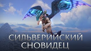 Сильверийский сновидец