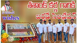 శశాంక్ కర్ణ బర్తడే సెలబ్రేషన్ Happy Birthday శశాంక్ కర్ణ గారికి #Bvm Mission