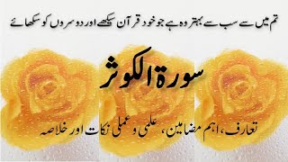 سورۃ الکوثر کے اہم مضامین، علمی اور عملی نکات  Important points & practical  implication of Kausar