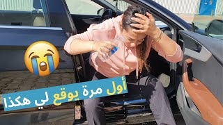 فرحتي ماكملاتش 😢  | ترفعت و الدنيا دارت بيا !