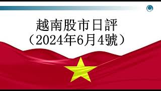 拋售壓力加大，越指仍守住上漲勢頭。2024年06月4號越南股市日評