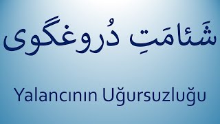 Yalancının Uğursuzluğu   /   شئامتِ دروغگوی