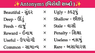 વિરુધાર્થી  શબ્દો | Opposite words with gujarati| Antonyms || #englishtogujarati