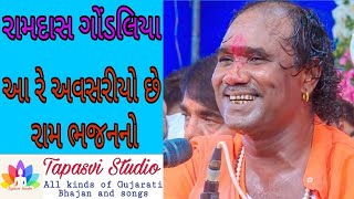 Aa re avsariyo chhe ram bhajanno || Ramdas Gondaliya || Tapasvi Studio ||