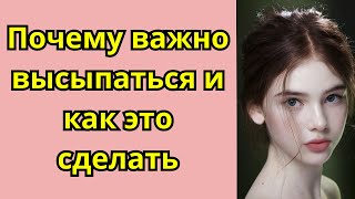 Почему важно высыпаться и как это сделать 支え合い/豪雨