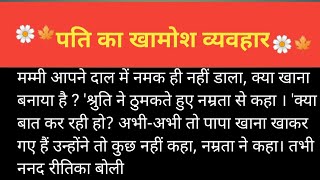 पति का खामोश व्यवहार।। emotional Kahani।। हिंदी कहानी।।moral Kahani।। story।। new Kahani।।