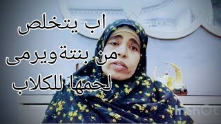 اب ينهى حياة بنته أول يوم يشوفها فيه من ١٥ سنةويرمى لحمها للكلاب كوليمة ٤ مايو ٢٠٢٤