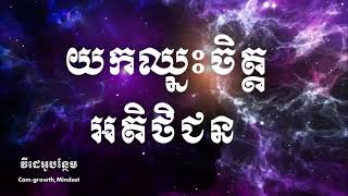 យកឈ្នះចិត្តអតិថិជន វគ្គ 02 |   Subconscious Mind Part 02