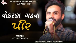 Nitin Kolavda || Pokharan Gadh No Pir | पोकरण गढ़ नो पीर | Ramdevpir New Ragdi .Alp #Lakhu_Ram_Film