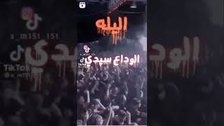 ليله الوداع سيدي ليله الوداع 💔ستشهاد الامام الحسين ع السلام 💔ليله الوحشه 2021