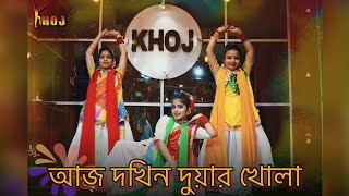 আজ দখিন দুয়ার খোলা || DOL SPECIAL || ODISSI || KHOJ || TUBAN CHAKRABORTY