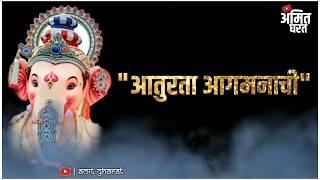 #ganpatibappamorya#mazamorya
#आतुरता_बाप्पाच्या_आगमनाची (गणपती बाप्पा #मोरया) whats app status
2019