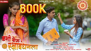 दादा कशी येऊ रक्षाबंधनला /Dada Kashi Yeu Rakshabandhanla /Payal Varthe /Vishal Brother /Gudalwar