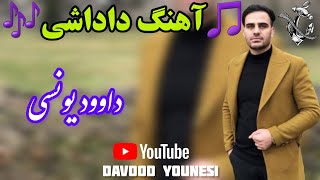 آهنگ داداشی داوود یونسی
دانلود آهنگ داوود یونسی داداشی