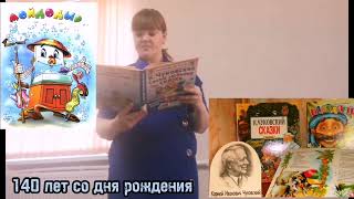 #Юбилеи_писателей "В стране Корнея Чуковского"