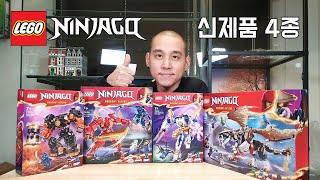 2024년 닌자고 신제품 4종 몰아보기(LEGO Ninjago 71806,71807,71808,71809) - 리뷰_Review_레고매니아_LEGO Mania