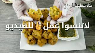 طريقة عمل المخلوطة أو المدربش اليمني مع السحاوق الحامض تبعها   Ramadan Fried Lokaimat Appetizer