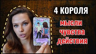 🪬МЫСЛИ,ЧУВСТВА,ДЕЙСТВИЯ. РАСКЛАД НА ЧЕТЫРЁХ КОРОЛЕЙ