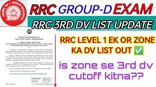 RRC GROUP D एक और ZONE का 3RD PHASE DV LIST OUT | RRC GROUP D सभी waiting छात्रों के लिए  good news