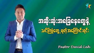 အဆိုးဆုံးအခြေနေတွေနဲ့ သင်ကြုံတွေ့လာတဲ့အခါ | David Lah