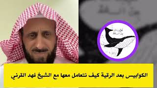 الكوابيس بعد الرقية كيف نتعامل معها ومع المريض الروحي مع الشيخ فهد القرني