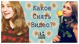 Какое видео снять?🎬