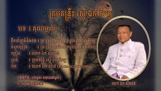 ភ្លេងការ ៈ គុណម្តាយ - លោក ឯក សុីនដន | Kun Mday - Mr. EK SINDORN