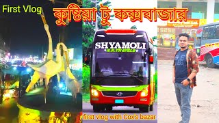 কুষ্টিয়া টু কক্সবাজার রোড ট্রিপ First vlog With Cox's bazar pat 1....