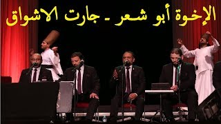 الإخـوة أبو شــعر ـ جارت الاشواق | حفلة مهرجان روحانيات